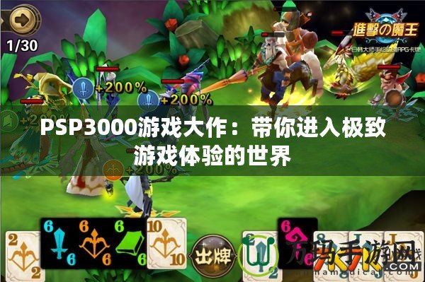 PSP3000游戲大作：帶你進入極致游戲體驗的世界