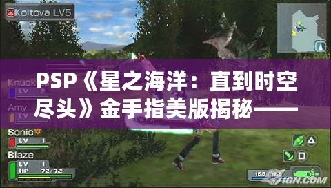 PSP《星之海洋：直到時(shí)空盡頭》金手指美版揭秘——完美攻略與無(wú)限可能的冒險(xiǎn)世界