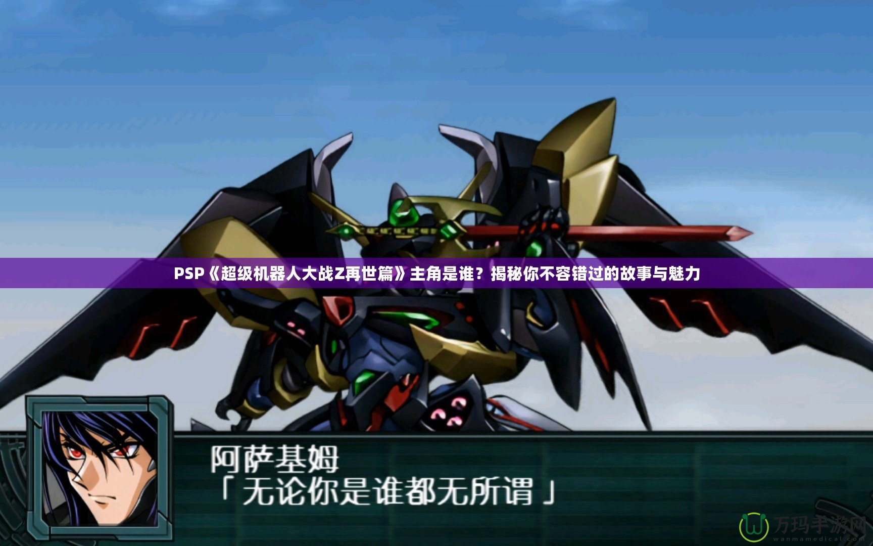 PSP《超級機器人大戰Z再世篇》主角是誰？揭秘你不容錯過的故事與魅力