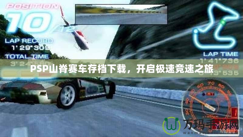 PSP山脊賽車存檔下載，開啟極速競速之旅