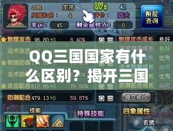 QQ三國國家有什么區別？揭開三國選擇的秘密！