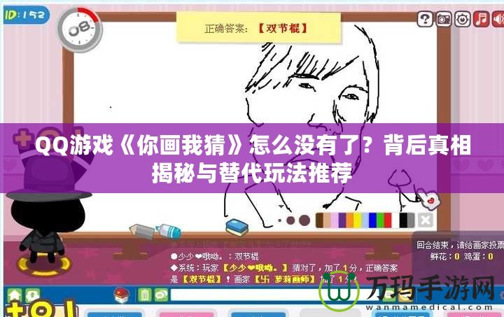 QQ游戲《你畫我猜》怎么沒(méi)有了？背后真相揭秘與替代玩法推薦
