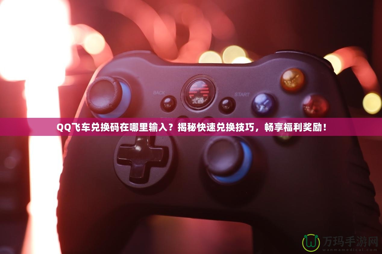 QQ飛車兌換碼在哪里輸入？揭秘快速兌換技巧，暢享福利獎勵！