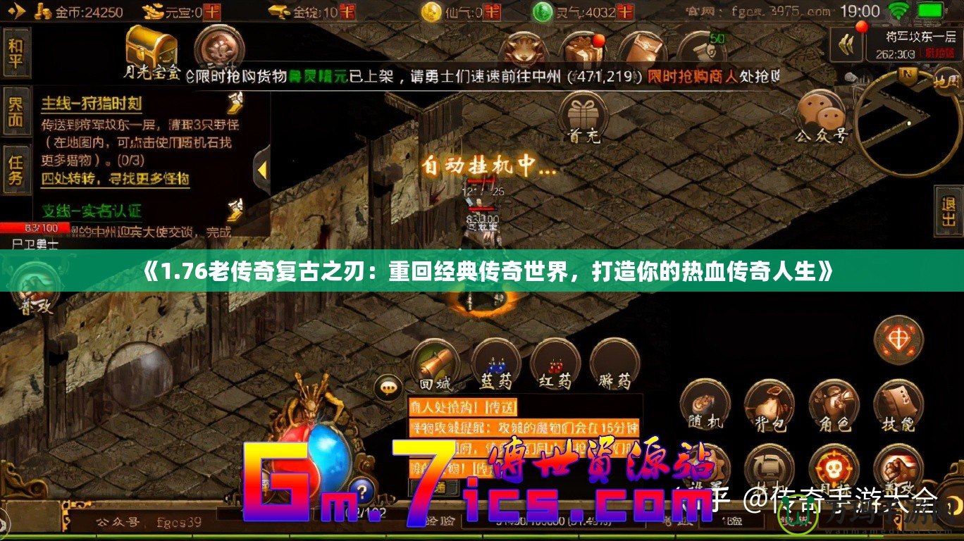《1.76老傳奇復古之刃：重回經典傳奇世界，打造你的熱血傳奇人生》