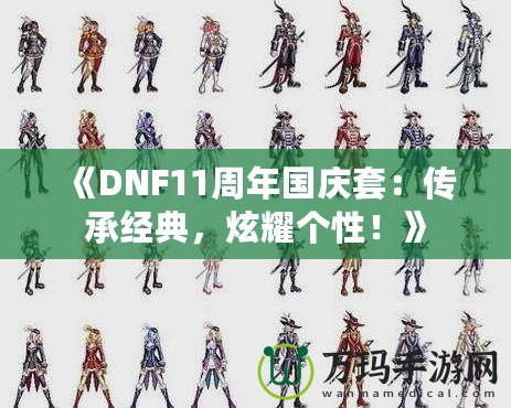 《DNF11周年國慶套：傳承經(jīng)典，炫耀個性！》