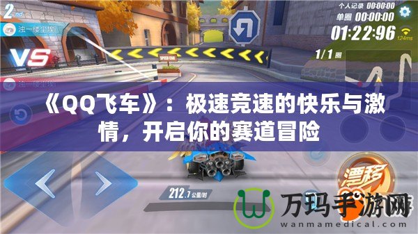 《QQ飛車》：極速競速的快樂與激情，開啟你的賽道冒險(xiǎn)