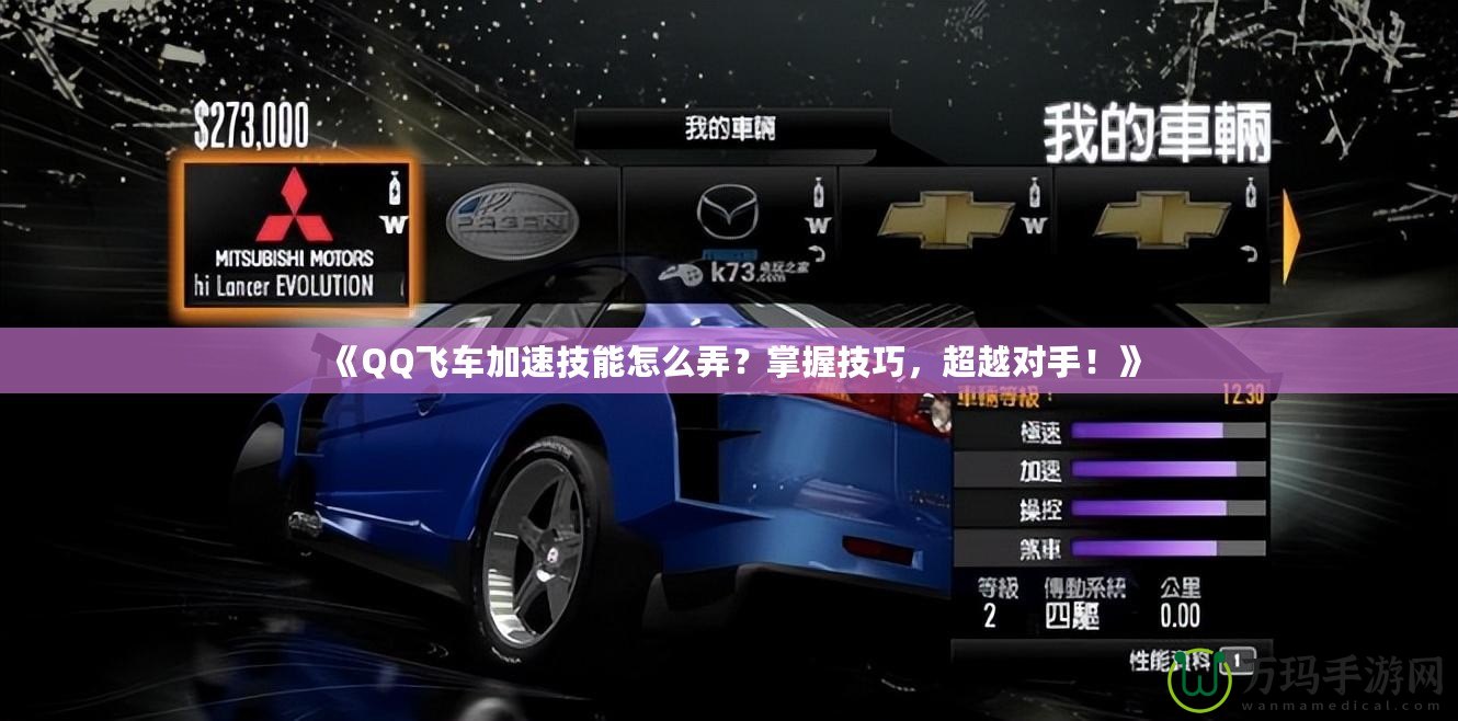 《QQ飛車加速技能怎么弄？掌握技巧，超越對手！》