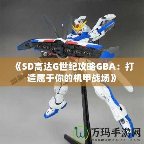 《SD高達G世紀攻略GBA：打造屬于你的機甲戰場》