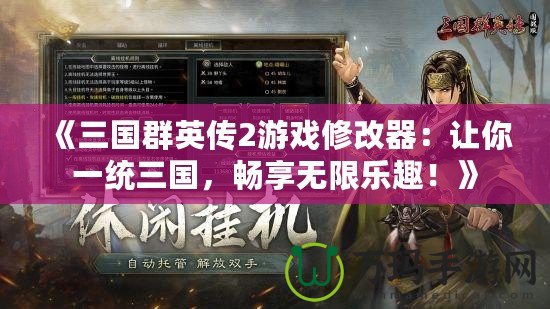 《三國群英傳2游戲修改器：讓你一統(tǒng)三國，暢享無限樂趣！》