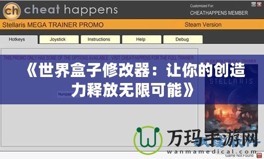 《世界盒子修改器：讓你的創造力釋放無限可能》