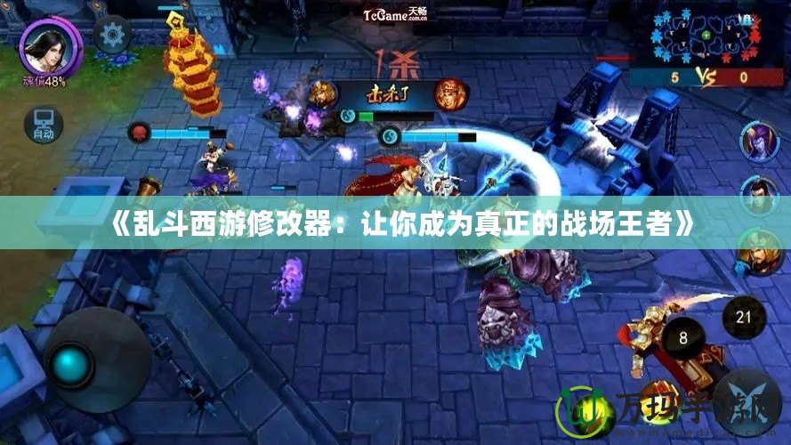 《亂斗西游修改器：讓你成為真正的戰場王者》