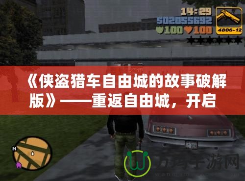 《俠盜獵車自由城的故事破解版》——重返自由城，開啟全新冒險旅程