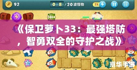 《保衛蘿卜33：最強塔防，智勇雙全的守護之戰》