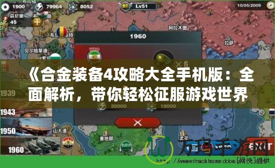 《合金裝備4攻略大全手機版：全面解析，帶你輕松征服游戲世界》