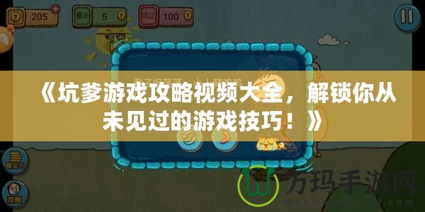 《坑爹游戲攻略視頻大全，解鎖你從未見過的游戲技巧！》