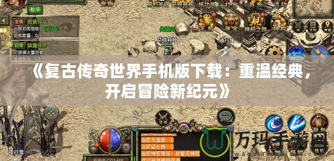 《復古傳奇世界手機版下載：重溫經典，開啟冒險新紀元》