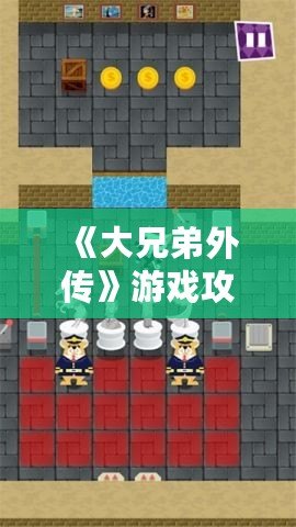 《大兄弟外傳》游戲攻略：解鎖隱藏樂(lè)趣，掌握必勝技巧！