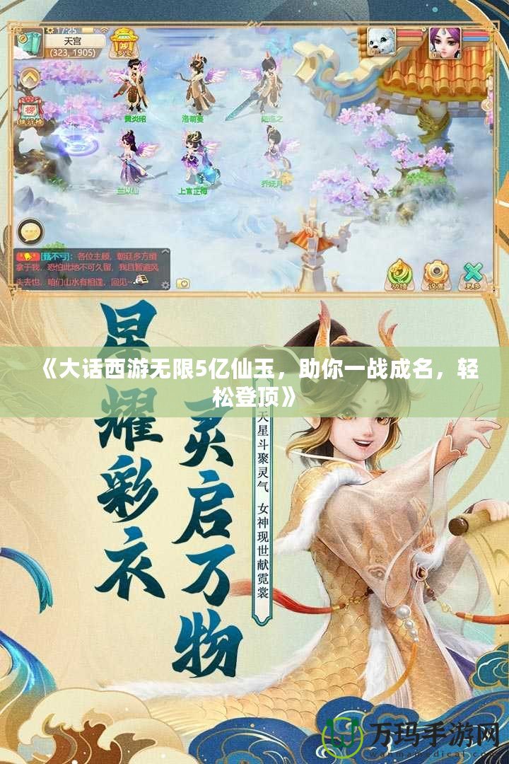 《大話西游無限5億仙玉，助你一戰(zhàn)成名，輕松登頂》