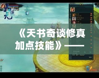 《天書奇談修真加點(diǎn)技能》——跨越修真世界的奇幻旅程