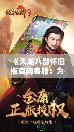 《天龍八部懷舊版官網客服：為您打造最真實的武俠世界》