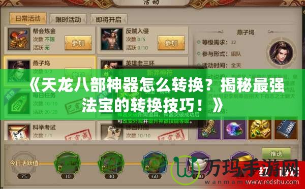 《天龍八部神器怎么轉(zhuǎn)換？揭秘最強(qiáng)法寶的轉(zhuǎn)換技巧！》