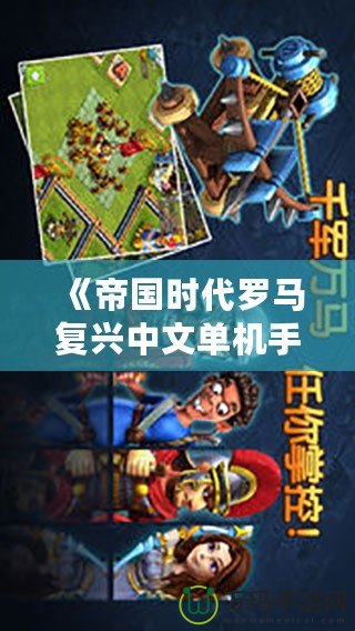 《帝國時代羅馬復興中文單機手機版》帶你回到輝煌的羅馬時代，體驗真實戰爭史詩！