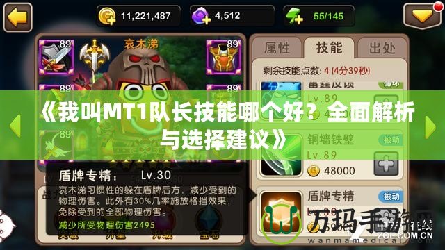《我叫MT1隊長技能哪個好？全面解析與選擇建議》