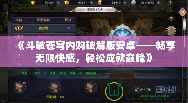 《斗破蒼穹內購破解版安卓——暢享無限快感，輕松成就巔峰》