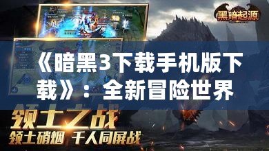 《暗黑3下載手機版下載》：全新冒險世界，開啟你的戰斗之旅！