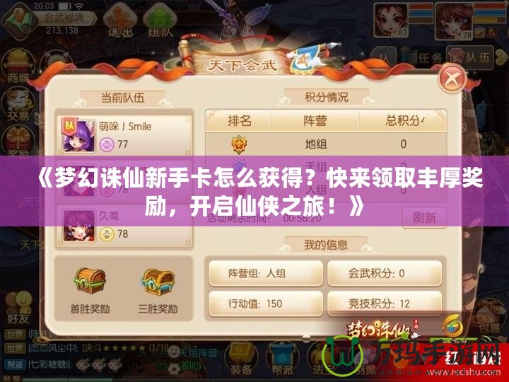 《夢幻誅仙新手卡怎么獲得？快來領取豐厚獎勵，開啟仙俠之旅！》