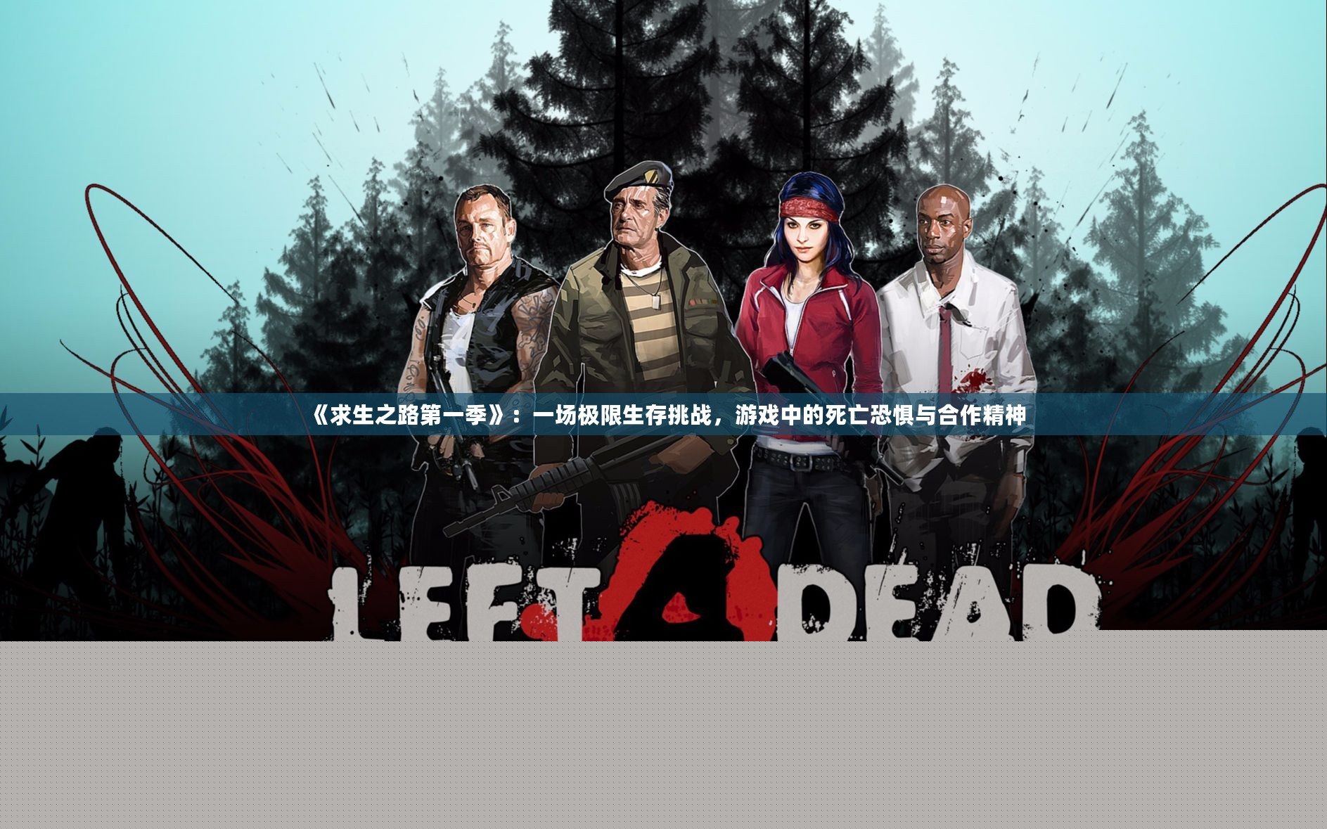 《求生之路第一季》：一場極限生存挑戰，游戲中的死亡恐懼與合作精神
