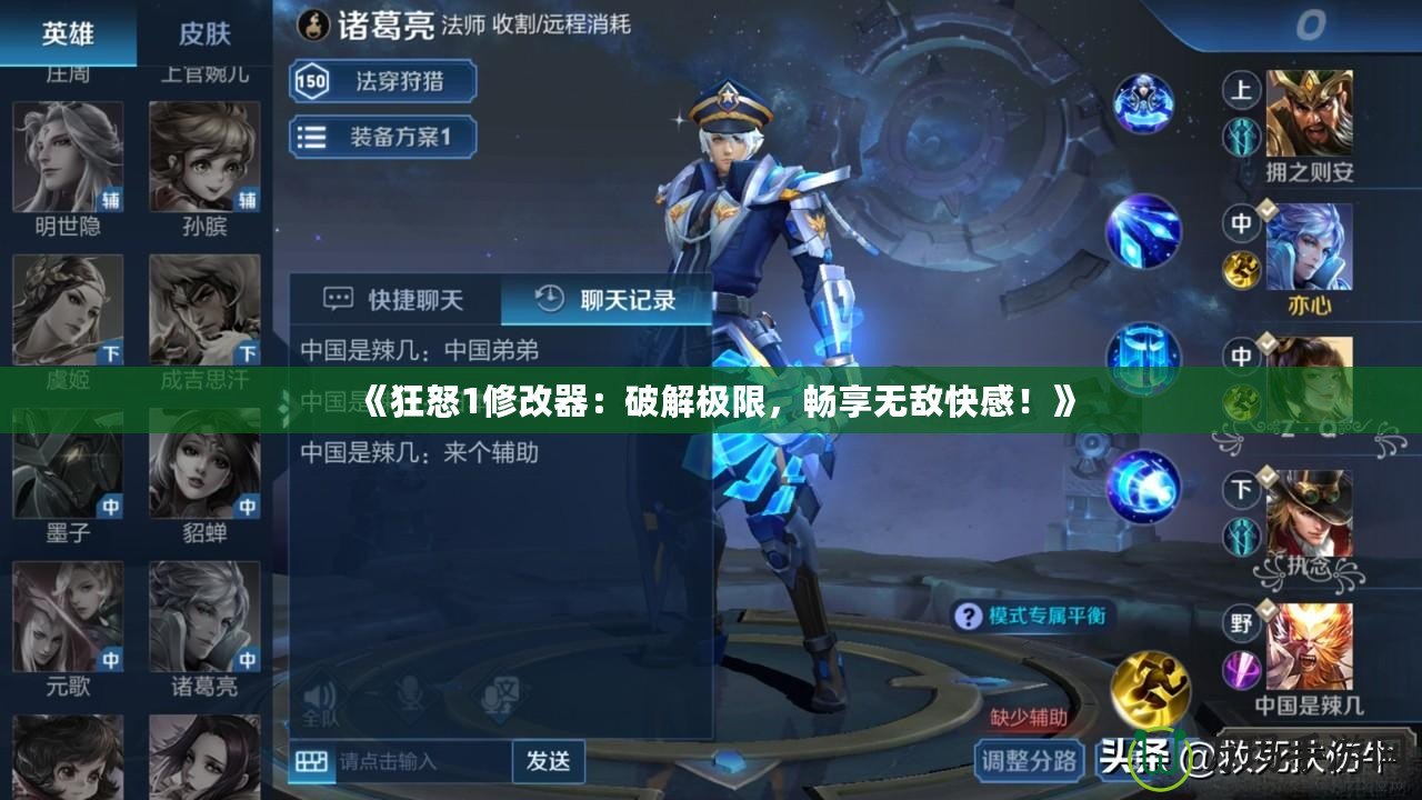 《狂怒1修改器：破解極限，暢享無敵快感！》