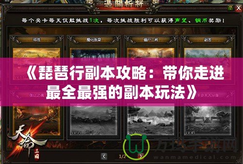 《琵琶行副本攻略：帶你走進最全最強的副本玩法》