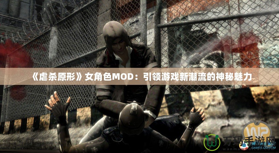 《虐殺原形》女角色MOD：引領游戲新潮流的神秘魅力
