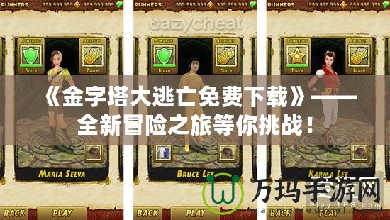 《金字塔大逃亡免費下載》——全新冒險之旅等你挑戰！