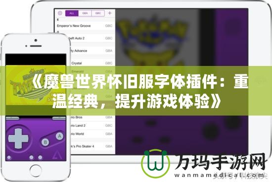 《魔獸世界懷舊服字體插件：重溫經典，提升游戲體驗》