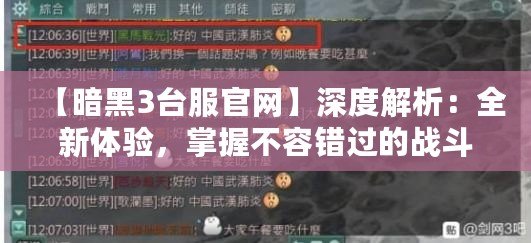 【暗黑3臺服官網(wǎng)】深度解析：全新體驗，掌握不容錯過的戰(zhàn)斗秘笈！