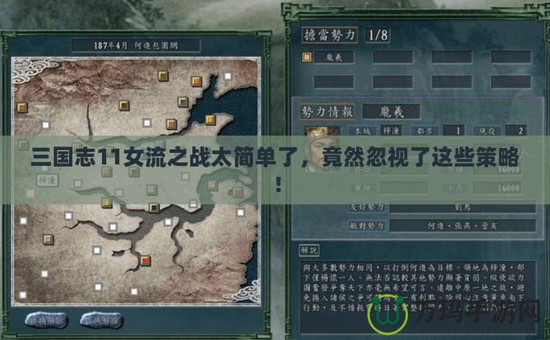 三國志11女流之戰太簡單了，竟然忽視了這些策略！