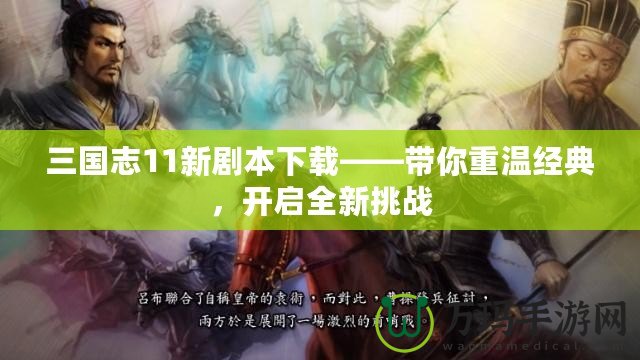 三國志11新劇本下載——帶你重溫經(jīng)典，開啟全新挑戰(zhàn)
