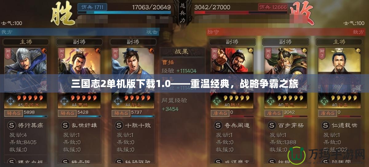 三國志2單機版下載1.0——重溫經典，戰略爭霸之旅