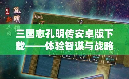 三國志孔明傳安卓版下載——體驗智謀與戰略的巔峰對決！