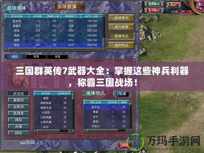 三國群英傳7武器大全：掌握這些神兵利器，稱霸三國戰(zhàn)場！