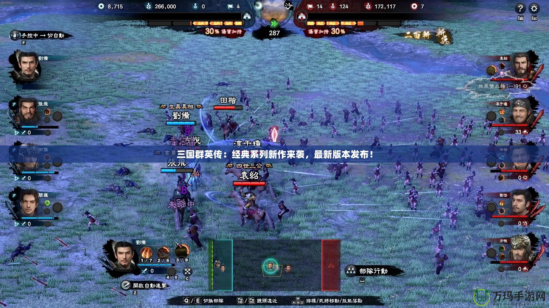 三國群英傳：經典系列新作來襲，最新版本發布！