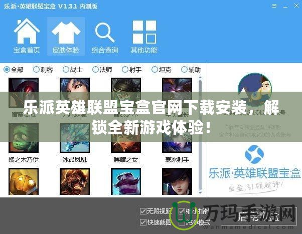 樂派英雄聯(lián)盟寶盒官網(wǎng)下載安裝，解鎖全新游戲體驗(yàn)！