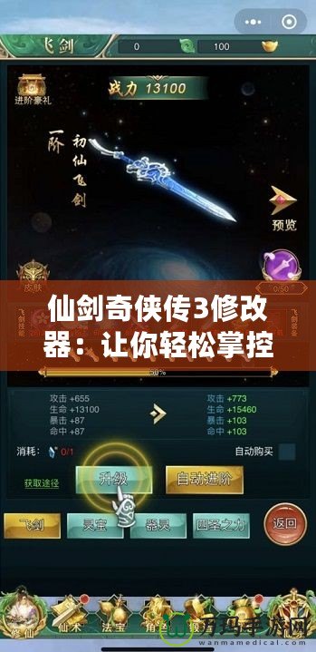 仙劍奇俠傳3修改器：讓你輕松掌控游戲世界，盡享游戲無限樂趣