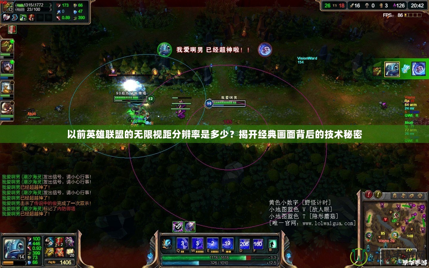 以前英雄聯(lián)盟的無限視距分辨率是多少？揭開經(jīng)典畫面背后的技術秘密