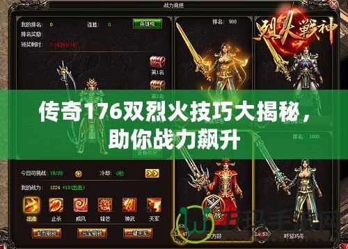 傳奇176雙烈火技巧大揭秘，助你戰(zhàn)力飆升