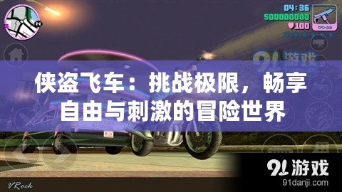 俠盜飛車：挑戰極限，暢享自由與刺激的冒險世界