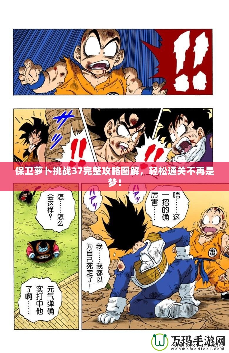 保衛蘿卜挑戰37完整攻略圖解，輕松通關不再是夢！