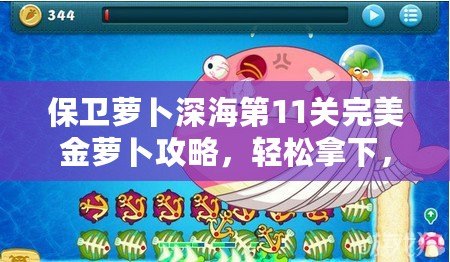 保衛(wèi)蘿卜深海第11關(guān)完美金蘿卜攻略，輕松拿下，告別困擾！